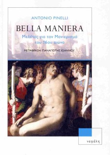 BELLA MANIERA : ΜΕΛΕΤΕΣ ΓΙΑ ΤΟΝ ΜΑΝΙΕΡΙΣΜΟ ΤΟΥ 16ΟΥ ΑΙΩΝΑ