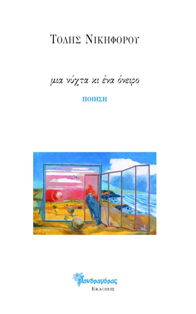 ΜΙΑ ΝΥΧΤΑ ΚΙ ΕΝΑ ΟΝΕΙΡΟ ΠΟΙΗΣΗ