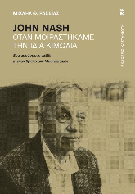 JOHN NASH ΟΤΑΝ ΜΟΙΡΑΣΤΗΚΑΜΕ ΤΗΝ ΙΔΙΑ ΚΙΜΩΛΙΑ