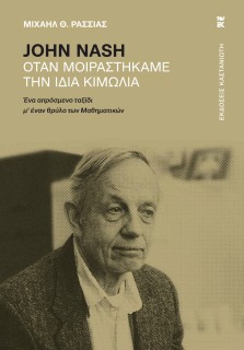 JOHN NASH ΟΤΑΝ ΜΟΙΡΑΣΤΗΚΑΜΕ ΤΗΝ ΙΔΙΑ ΚΙΜΩΛΙΑ