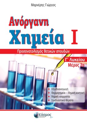 ΑΝΟΡΓΑΝΗ ΧΗΜΕΙΑ Ι ΜΕΡΟΣ 2Ο Γ ΛΥΚΕΙΟΥ ΠΡΟΣΑΝΑΤΟΛΙΣΜΟΣ ΘΕΤΙΚΩΝ ΣΠΟΥΔΩΝ 3Η ΕΚΔΟΣΗ
