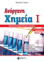 ΑΝΟΡΓΑΝΗ ΧΗΜΕΙΑ Ι ΜΕΡΟΣ 2Ο Γ ΛΥΚΕΙΟΥ ΠΡΟΣΑΝΑΤΟΛΙΣΜΟΣ ΘΕΤΙΚΩΝ ΣΠΟΥΔΩΝ 3Η ΕΚΔΟΣΗ