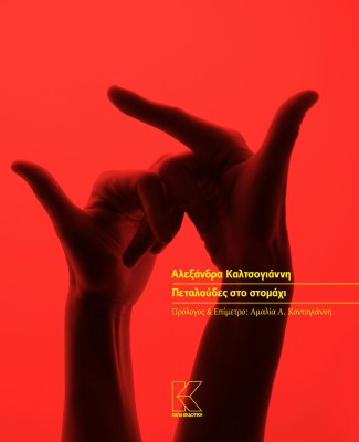 ΠΕΤΑΛΟΥΔΕΣ ΣΤΟ ΣΤΟΜΑΧΙ