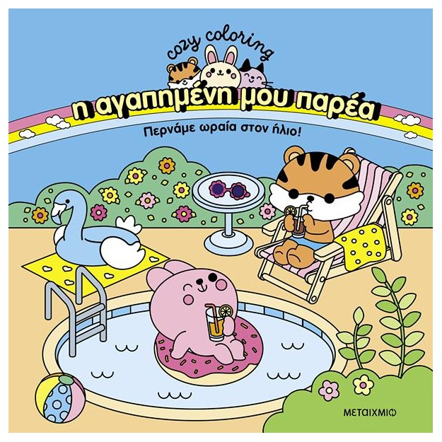 Η ΑΓΑΠΗΜΕΝΗ ΜΟΥ ΠΑΡΕΑ: ΠΕΡΝΑΜΕ ΩΡΑΙΑ ΣΤΟΝ ΗΛΙΟ!