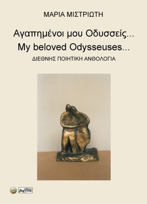 ΑΓΑΠΗΜΕΝΟΙ ΜΟΥ ΟΔΥΣΣΕΙΣ... ΔΙΕΘΝΗΣ ΠΟΙΗΤΙΚΗ ΑΝΘΟΛΟΓΙΑ
