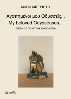 ΑΓΑΠΗΜΕΝΟΙ ΜΟΥ ΟΔΥΣΣΕΙΣ... ΔΙΕΘΝΗΣ ΠΟΙΗΤΙΚΗ ΑΝΘΟΛΟΓΙΑ