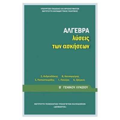 ΑΛΓΕΒΡΑ Β ΓΕΝΙΚΟΥ ΛΥΚΕΙΟΥ ΛΥΣΕΙΣ