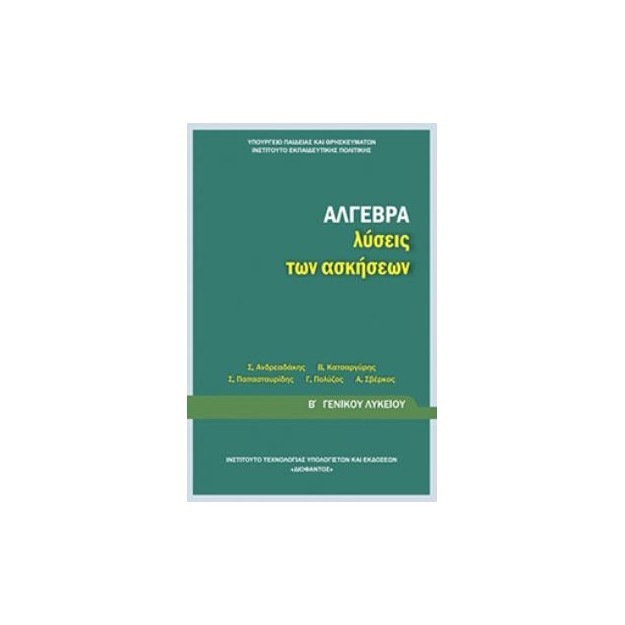 ΑΛΓΕΒΡΑ Β ΓΕΝΙΚΟΥ ΛΥΚΕΙΟΥ ΛΥΣΕΙΣ