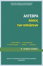ΑΛΓΕΒΡΑ Β ΓΕΝΙΚΟΥ ΛΥΚΕΙΟΥ ΛΥΣΕΙΣ