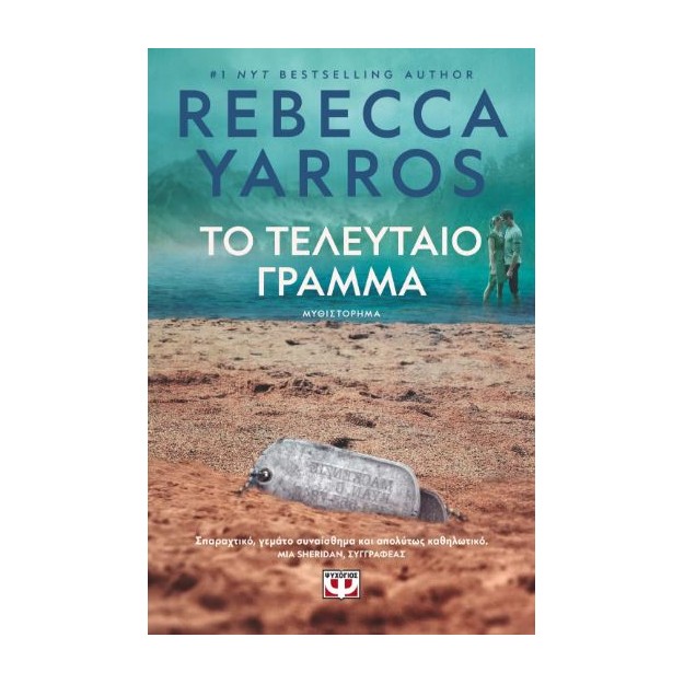 ΤΟ ΤΕΛΕΥΤΑΙΟ ΓΡΑΜΜΑ