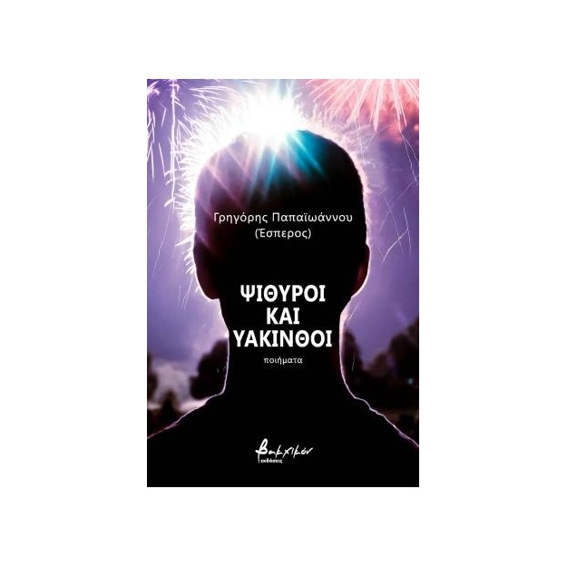 ΨΙΘΥΡΟΙ ΚΑΙ ΥΑΚΙΝΘΟΙ