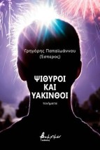 ΨΙΘΥΡΟΙ ΚΑΙ ΥΑΚΙΝΘΟΙ
