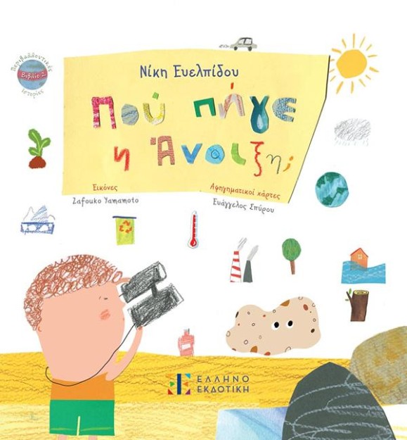 ΠΟΥ ΠΗΓΕ Η ΑΝΟΙΞΗ