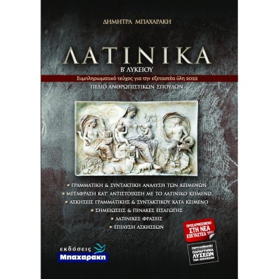 ΛΑΤΙΝΙΚΑ Β ΛΥΚΕΙΟΥ ΑΝΘΡΩΠΙΣΤΙΚΩΝ ΣΠΟΥΔΩΝ (ΝΕΑ ΥΛΗ 2022)