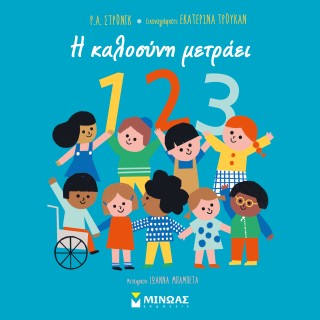 Η ΚΑΛΟΣΥΝΗ ΜΕΤΡΑΕΙ 1, 2, 3
