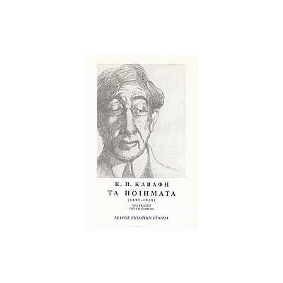 ΤΑ ΠΟΙΗΜΑΤΑ - ΤΟΜΟΣ Α - ΚΑΒΑΦΗΣ 1897-1918