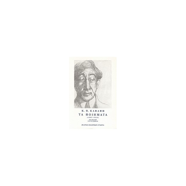 ΤΑ ΠΟΙΗΜΑΤΑ - ΤΟΜΟΣ Α - ΚΑΒΑΦΗΣ 1897-1918