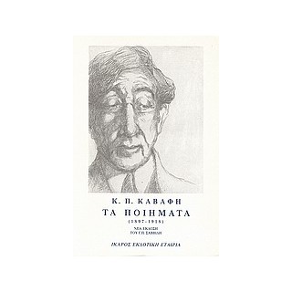 ΤΑ ΠΟΙΗΜΑΤΑ - ΤΟΜΟΣ Α - ΚΑΒΑΦΗΣ 1897-1918