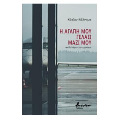 Η ΑΓΑΠΗ ΜΟΥ ΓΕΛΑΕΙ ΜΑΖΙ ΜΟΥ ΑΝΘΟΛΟΓΙΑ ΠΟΙΗΜΑΤΩΝ