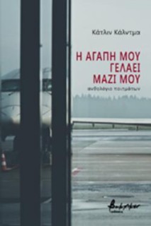 Η ΑΓΑΠΗ ΜΟΥ ΓΕΛΑΕΙ ΜΑΖΙ ΜΟΥ ΑΝΘΟΛΟΓΙΑ ΠΟΙΗΜΑΤΩΝ