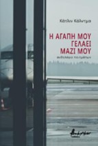 Η ΑΓΑΠΗ ΜΟΥ ΓΕΛΑΕΙ ΜΑΖΙ ΜΟΥ ΑΝΘΟΛΟΓΙΑ ΠΟΙΗΜΑΤΩΝ