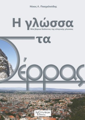 Η ΓΛΩΣΣΑ ΣΤΑ ΣΕΡΡΑΣ ΜΙΑ ΒΟΡΕΙΑ ΔΙΑΛΕΚΤΟΣ ΤΗΣ ΕΛΛΗΝΙΚΗΣ ΓΛΩΣΣΑΣ