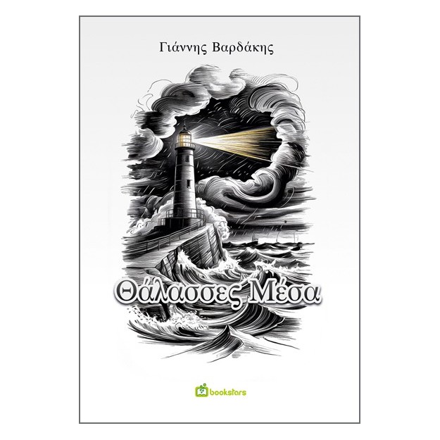 ΘΑΛΑΣΣΕΣ ΜΕΣΑ