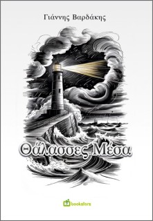 ΘΑΛΑΣΣΕΣ ΜΕΣΑ