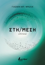 ΣΤΗ/ΜΕΣΗ