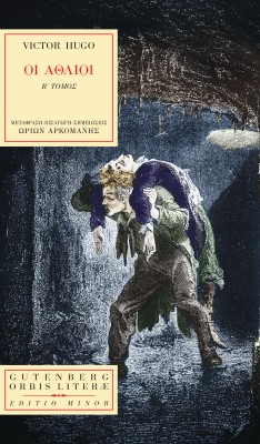 ΟΙ ΑΘΛΙΟΙ Β΄ΤΟΜΟΣ