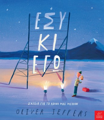 ΕΣΥ ΚΙ ΕΓΩ - ΣΧΕΔΙΑ ΓΙΑ ΤΟ ΚΟΙΝΟ ΜΑΣ ΜΕΛΛΟΝ