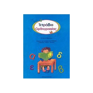 ΤΕΤΡΑΔΙΟ ΟΡΘΟΓΡΑΦΙΑΣ ΓΙΑ ΤΗΝ Α΄ ΔΗΜΟΤΙΚΟΥ