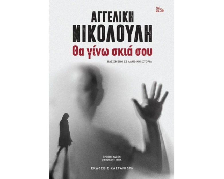 ΘΑ ΓΙΝΩ ΣΚΙΑ ΣΟΥ