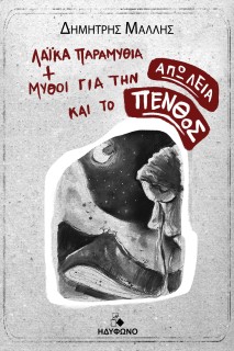 ΛΑΙΚΑ ΠΑΡΑΜΥΘΙΑ ΚΑΙ ΜΥΘΟΙ ΓΙΑ ΤΗΝ ΑΠΩΛΕΙΑ ΚΑΙ ΤΟ ΠΕΝΘΟΣ