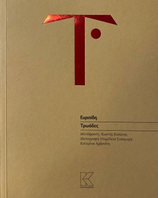 ΕΥΡΙΠΙΔΗ ΤΡΩΑΔΕΣ : ΣΕ ΜΕΤΑΦΡΑΣΗ ΚΩΣΤΗ ΚΟΛΩΤΑ