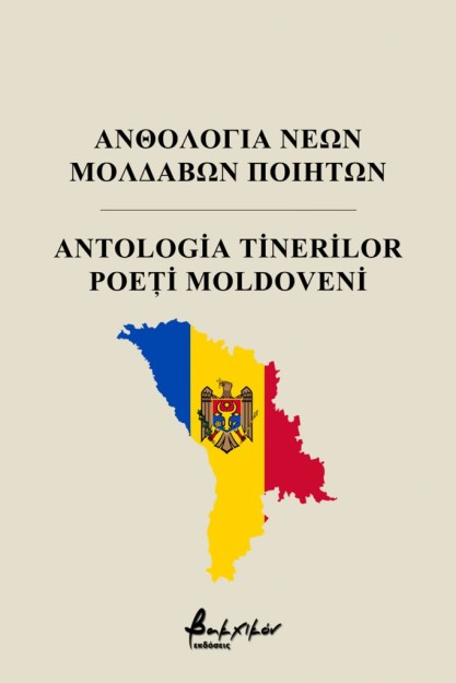 ΑΝΘΟΛΟΓΙΑ ΝΕΩΝ ΜΟΛΔΑΒΩΝ ΠΟΙΗΤΩΝ/ANTOLOGIA TINERILOR POE?I MOLDOVENI