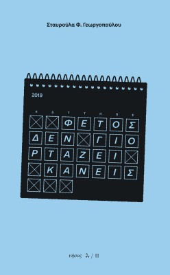 ΦΕΤΟΣ ΔΕΝ ΓΙΟΡΤΑΖΕΙ ΚΑΝΕΙΣ