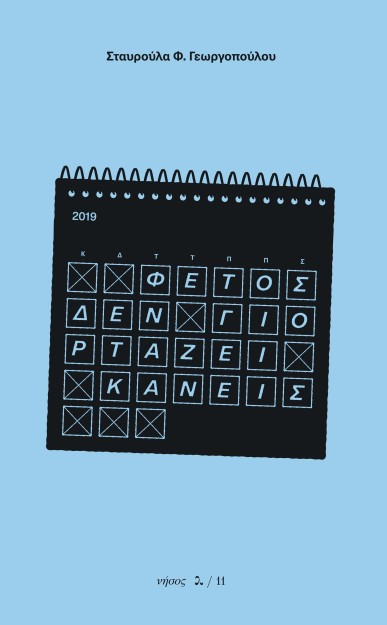 ΦΕΤΟΣ ΔΕΝ ΓΙΟΡΤΑΖΕΙ ΚΑΝΕΙΣ