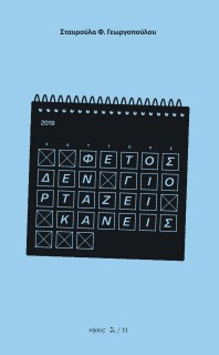 ΦΕΤΟΣ ΔΕΝ ΓΙΟΡΤΑΖΕΙ ΚΑΝΕΙΣ