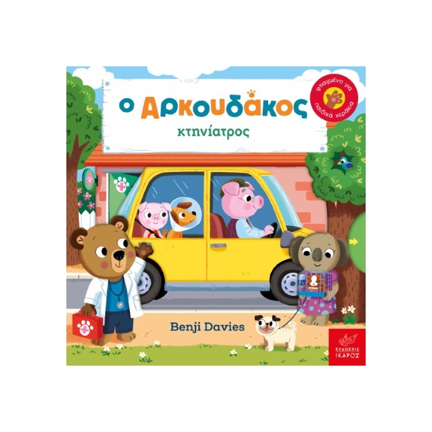 Ο ΑΡΚΟΥΔΑΚΟΣ ΚΤΗΝΙΑΤΡΟΣ