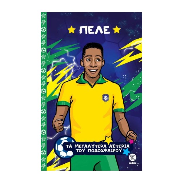 ΤΑ ΜΕΓΑΛΥΤΕΡΑ ΑΣΤΕΡΙΑ ΤΟΥ ΠΟΔΟΣΦΑΙΡΟΥ: ΠΕΛΕ