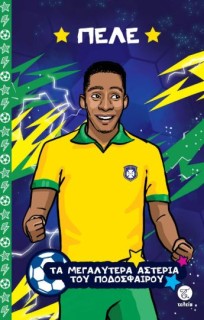 ΤΑ ΜΕΓΑΛΥΤΕΡΑ ΑΣΤΕΡΙΑ ΤΟΥ ΠΟΔΟΣΦΑΙΡΟΥ: ΠΕΛΕ