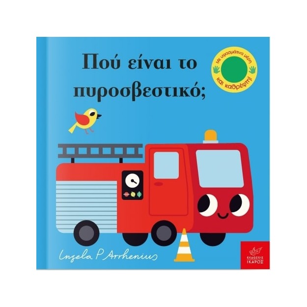 ΠΟΥ ΕΙΝΑΙ ΤΟ ΠΥΡΟΣΒΕΣΤΙΚΟ;