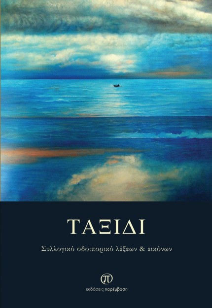 ΤΑΞΙΔΙ
