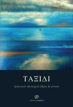 ΤΑΞΙΔΙ