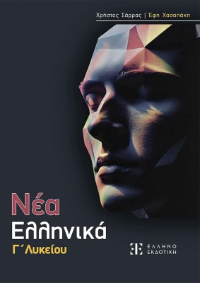 ΝΕΑ ΕΛΛΗΝΙΚΑ Γ ΛΥΚΕΙΟΥ