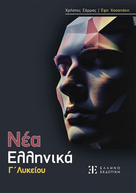 ΝΕΑ ΕΛΛΗΝΙΚΑ Γ ΛΥΚΕΙΟΥ