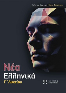 ΝΕΑ ΕΛΛΗΝΙΚΑ Γ ΛΥΚΕΙΟΥ
