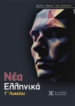 ΝΕΑ ΕΛΛΗΝΙΚΑ Γ ΛΥΚΕΙΟΥ