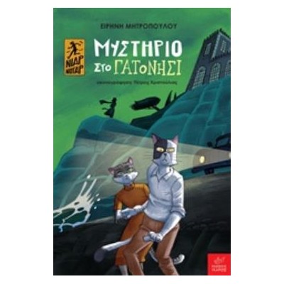 ΜΥΣΤΗΡΙΟ ΣΤΟ ΓΑΤΟΝΗΣΙ